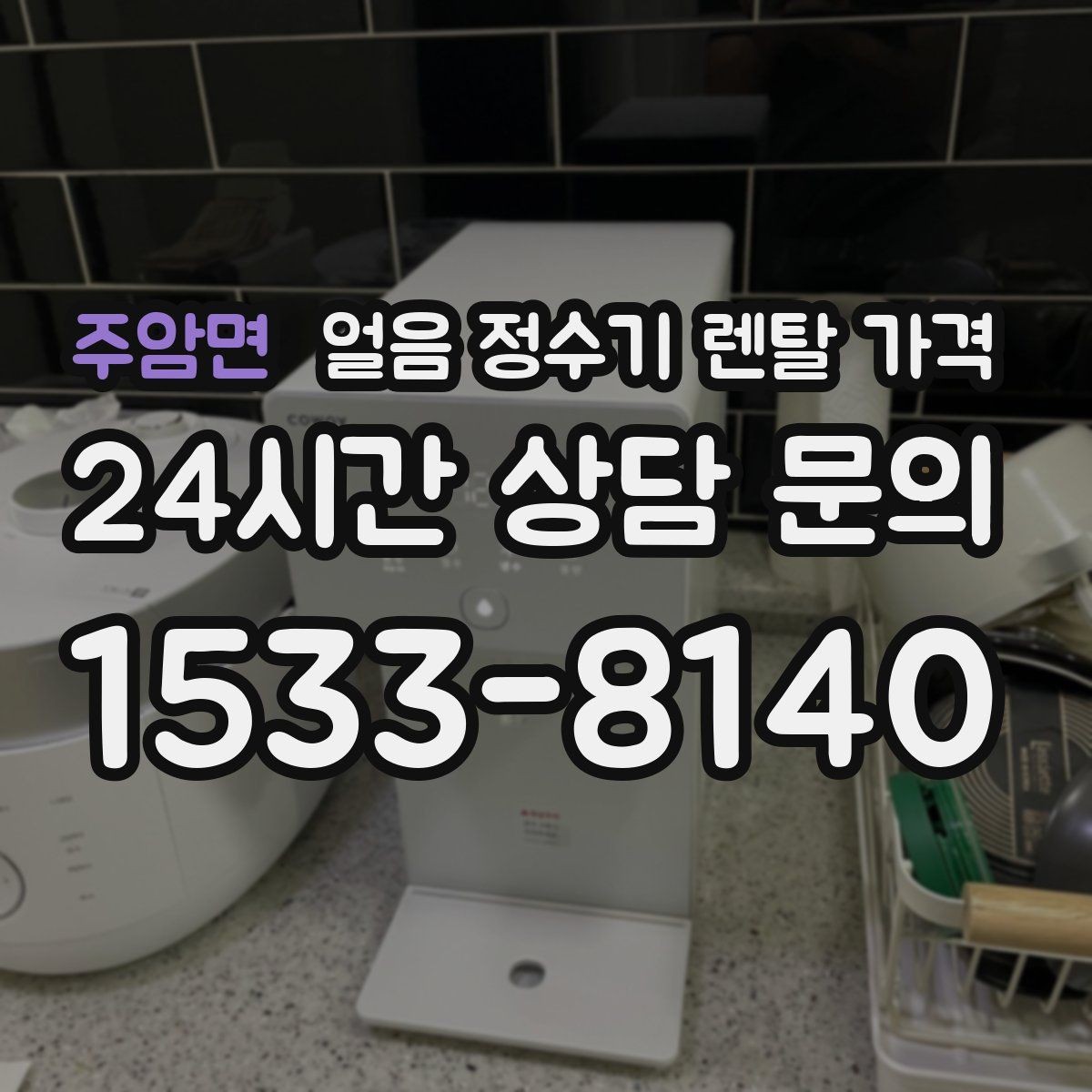 주암면 얼음 정수기 렌탈 가격 자동 살균 기능이 있는 제품이 유리한 이유