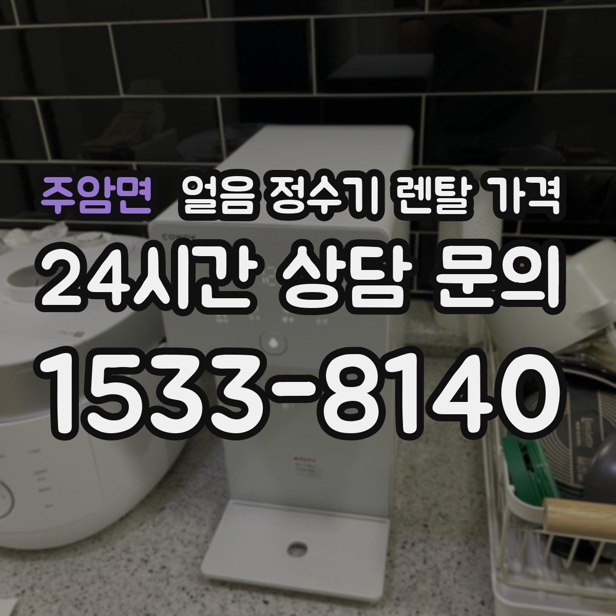 주암면 얼음 정수기 렌탈 가격