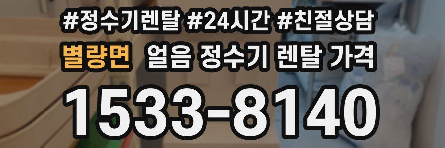 별량면 얼음 정수기 렌탈 가격