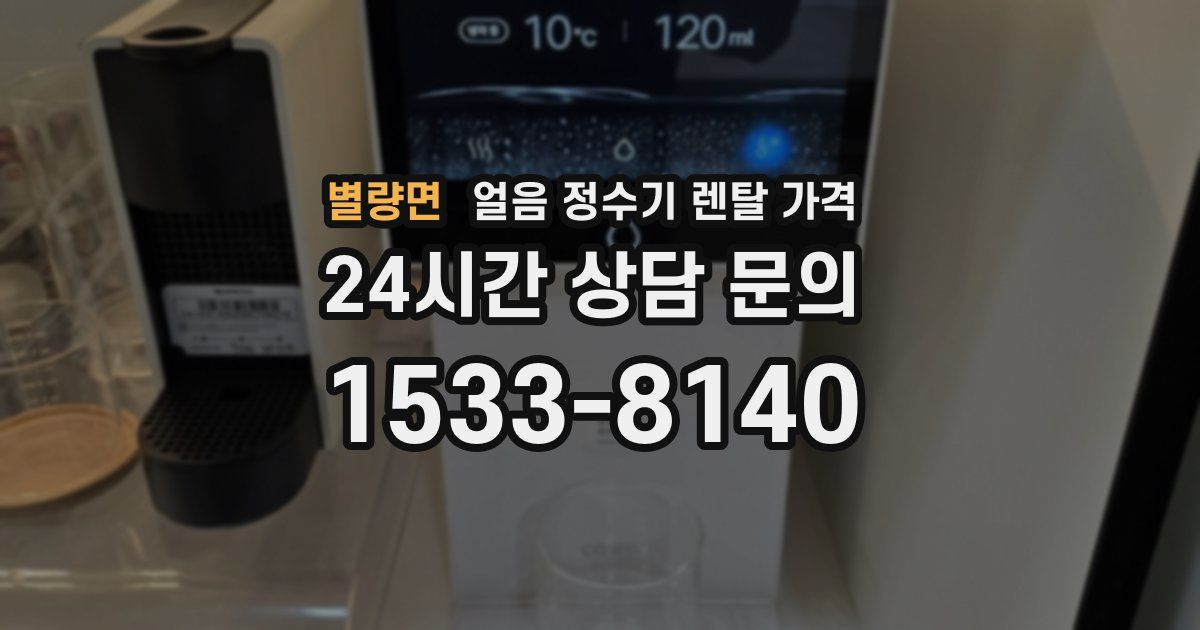 별량면 얼음 정수기 렌탈 가격