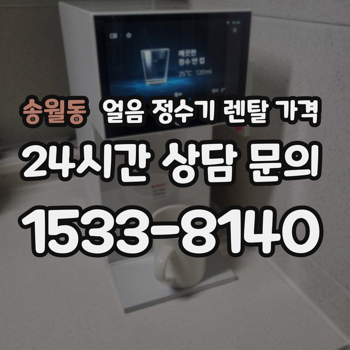 송월동 얼음 정수기 렌탈 가격