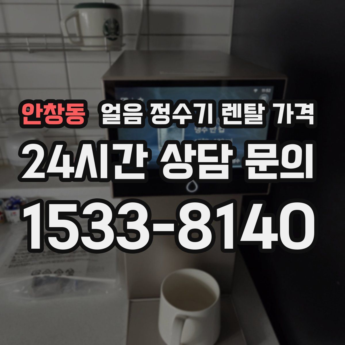 안창동 얼음 정수기 렌탈 가격