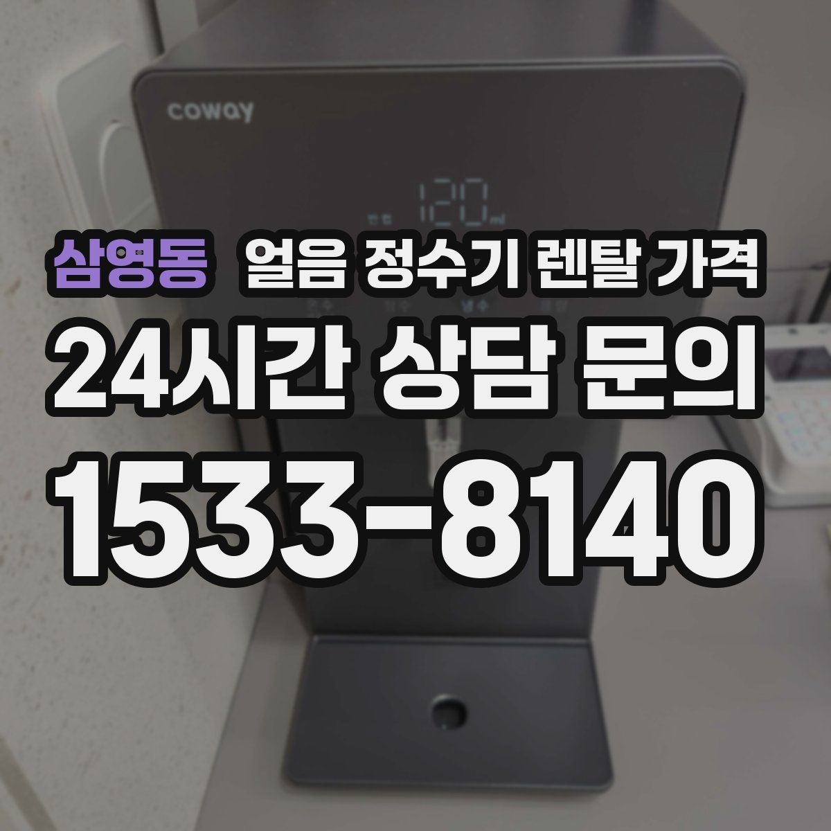 삼영동 얼음 정수기 렌탈 가격 최저가보다 중요한 기준