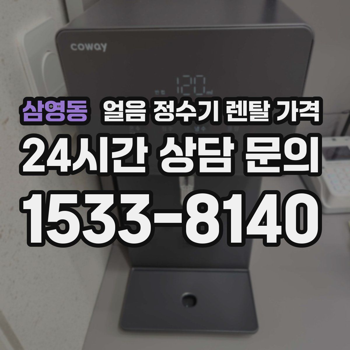 삼영동 얼음 정수기 렌탈 가격