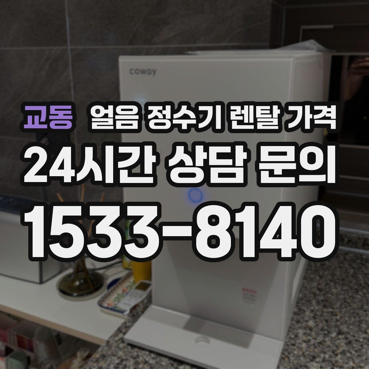 교동 얼음 정수기 렌탈 가격 계약 조건에 따라 달라지는 이유