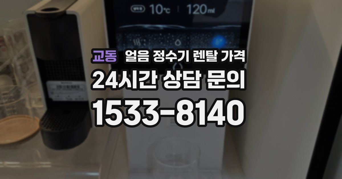 교동 얼음 정수기 렌탈 가격
