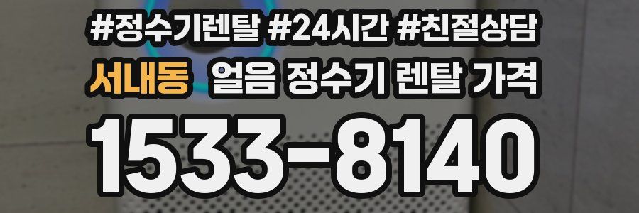 서내동 얼음 정수기 렌탈 가격