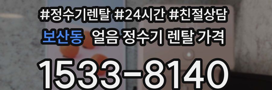 보산동 얼음 정수기 렌탈 가격