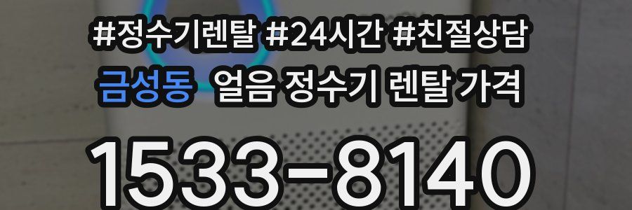 금성동 얼음 정수기 렌탈 가격