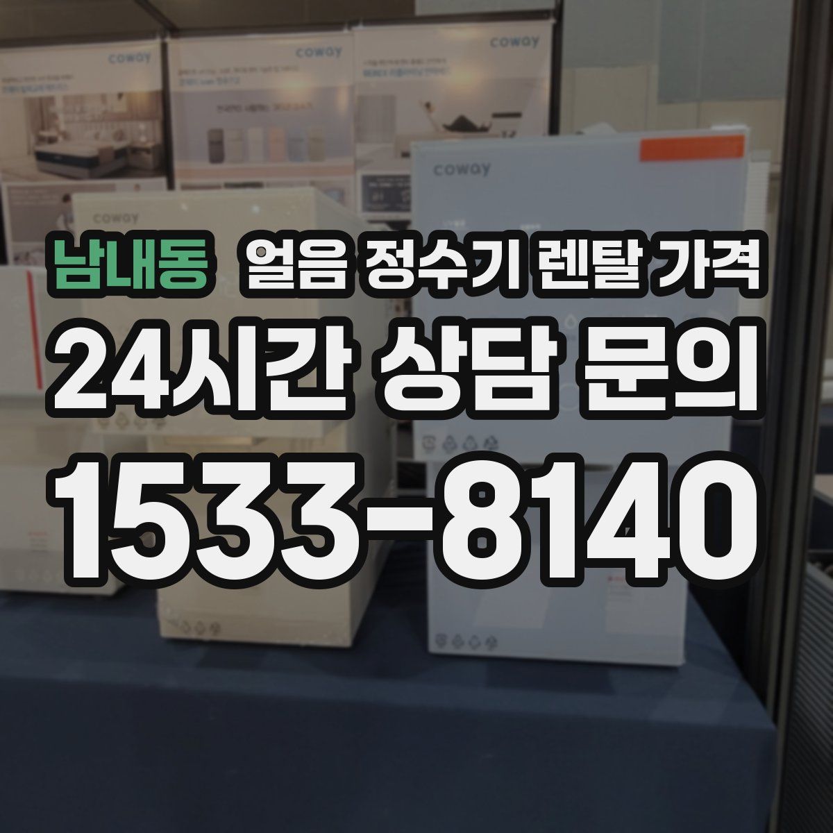 남내동 얼음 정수기 렌탈 가격