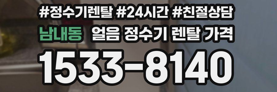 남내동 얼음 정수기 렌탈 가격