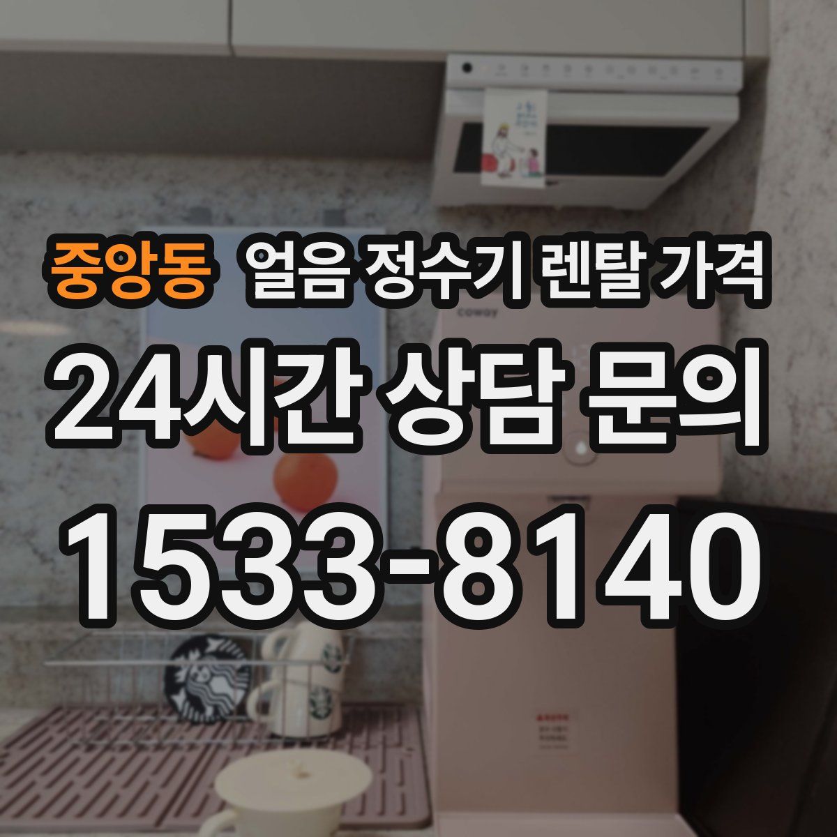 중앙동 얼음 정수기 렌탈 가격