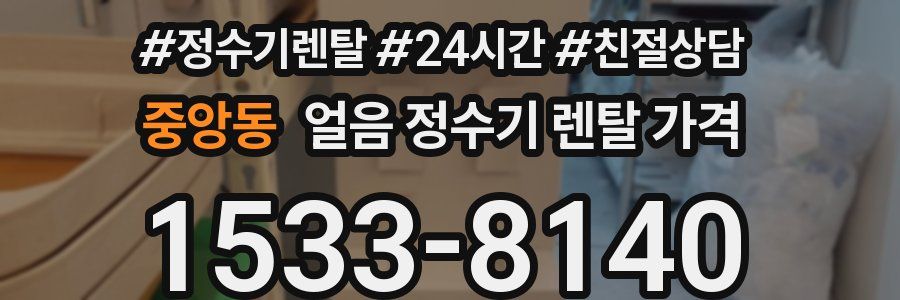 중앙동 얼음 정수기 렌탈 가격