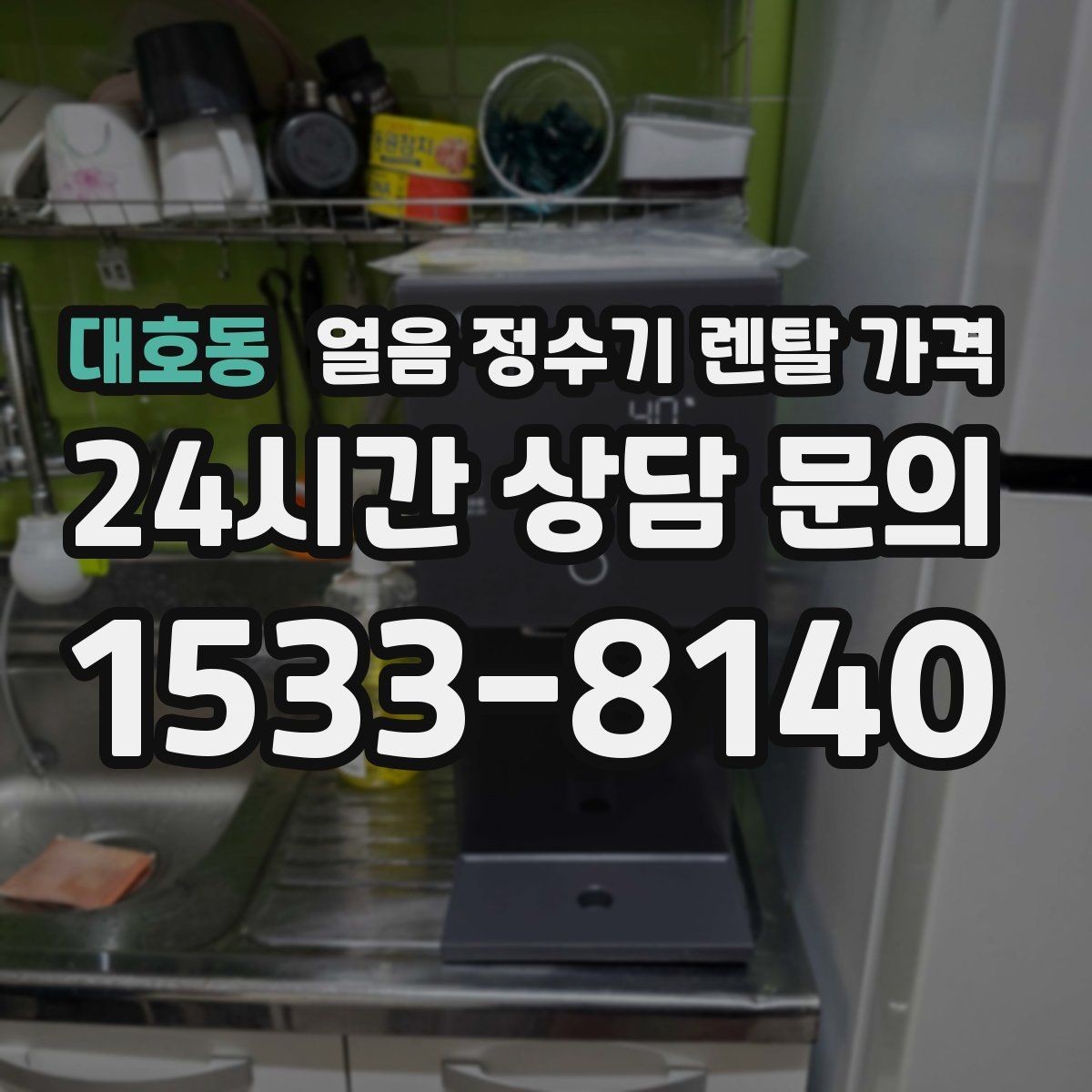 대호동 얼음 정수기 렌탈 가격 약정 종료 후 관리 방법