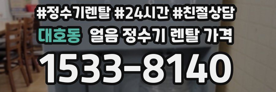 대호동 얼음 정수기 렌탈 가격