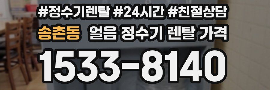송촌동 얼음 정수기 렌탈 가격