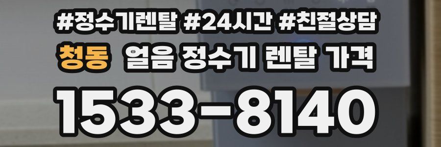 청동 얼음 정수기 렌탈 가격