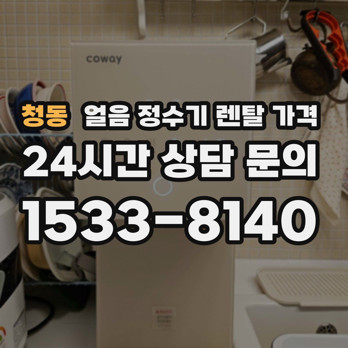 청동 얼음 정수기 렌탈 가격