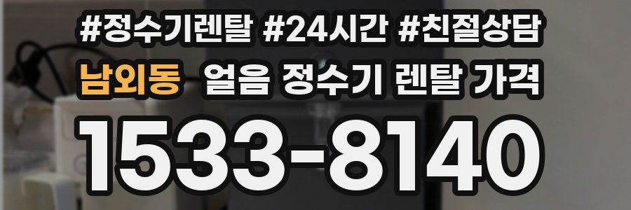 남외동 얼음 정수기 렌탈 가격