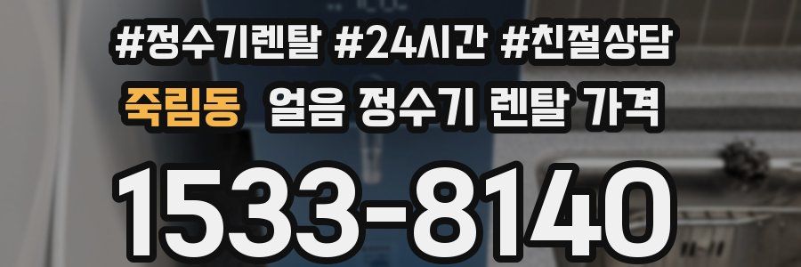 죽림동 얼음 정수기 렌탈 가격
