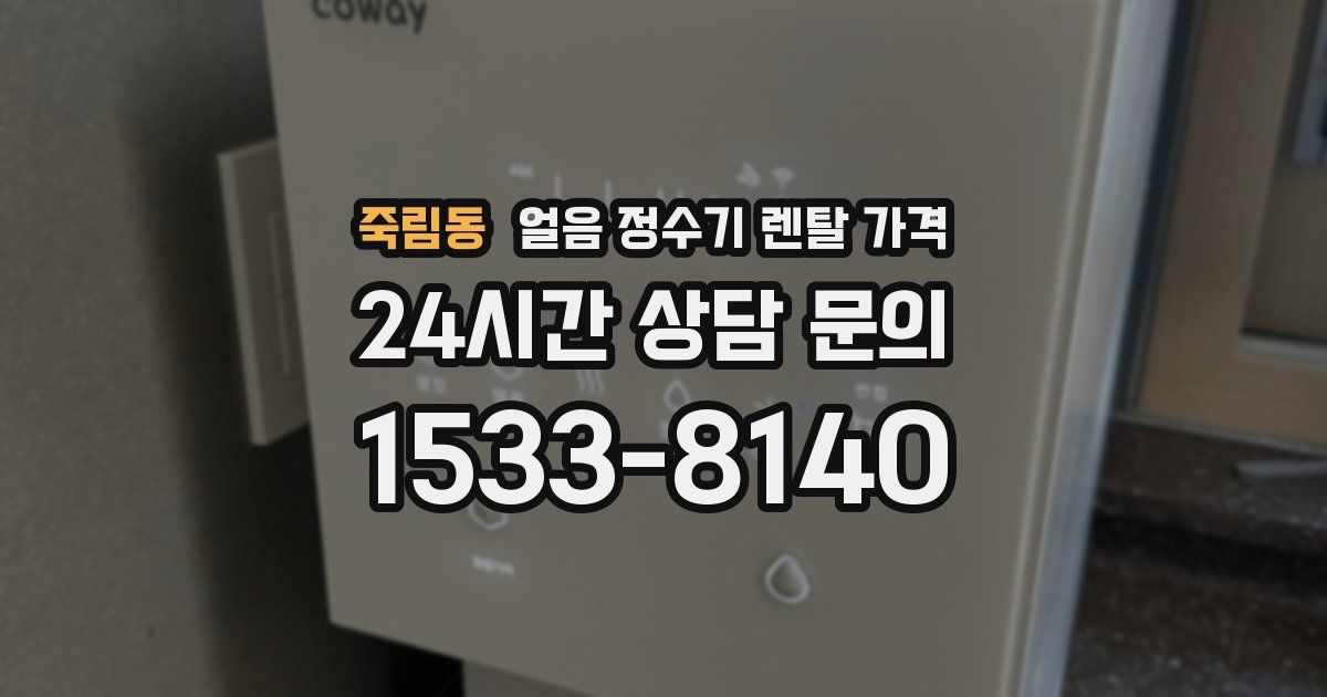 죽림동 얼음 정수기 렌탈 가격