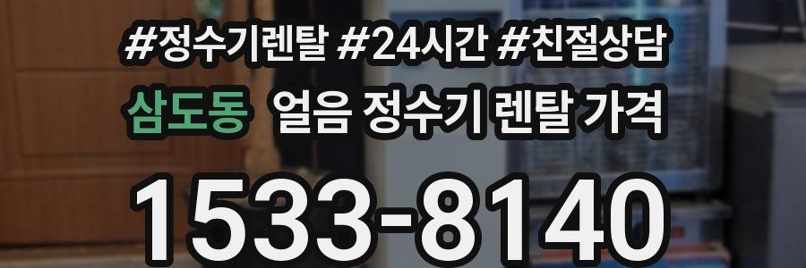 삼도동 얼음 정수기 렌탈 가격