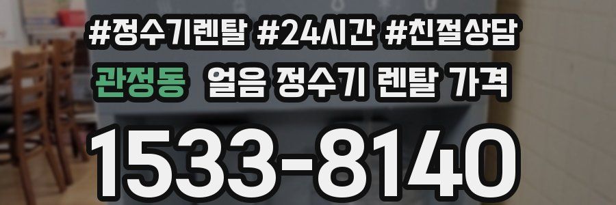 관정동 얼음 정수기 렌탈 가격