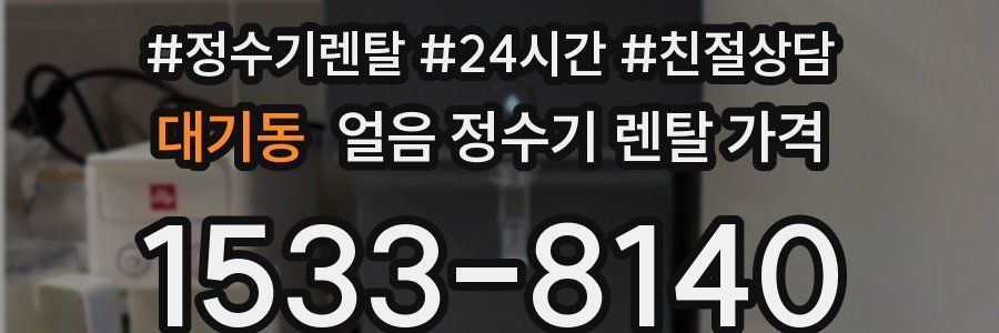 대기동 얼음 정수기 렌탈 가격