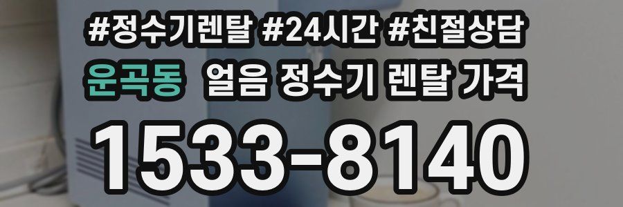 운곡동 얼음 정수기 렌탈 가격