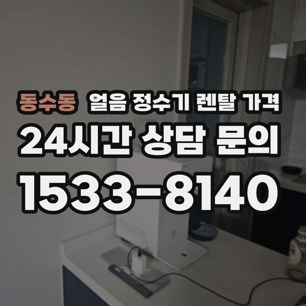 동수동 얼음 정수기 렌탈 가격 얼음 생성 속도가 중요한 이유