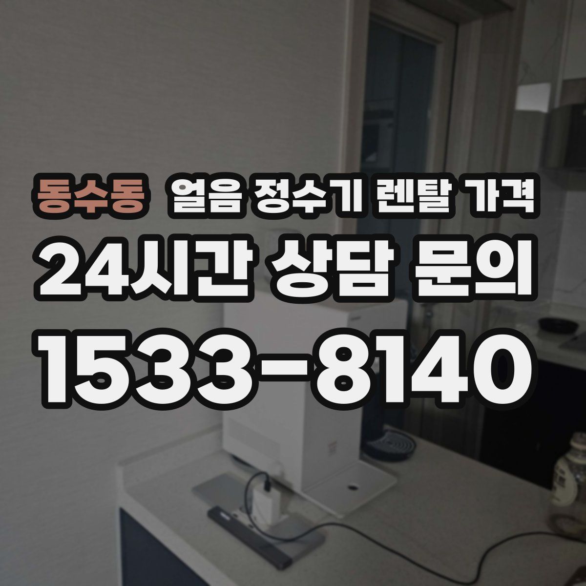 동수동 얼음 정수기 렌탈 가격