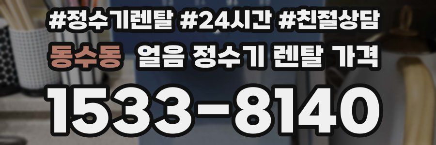동수동 얼음 정수기 렌탈 가격