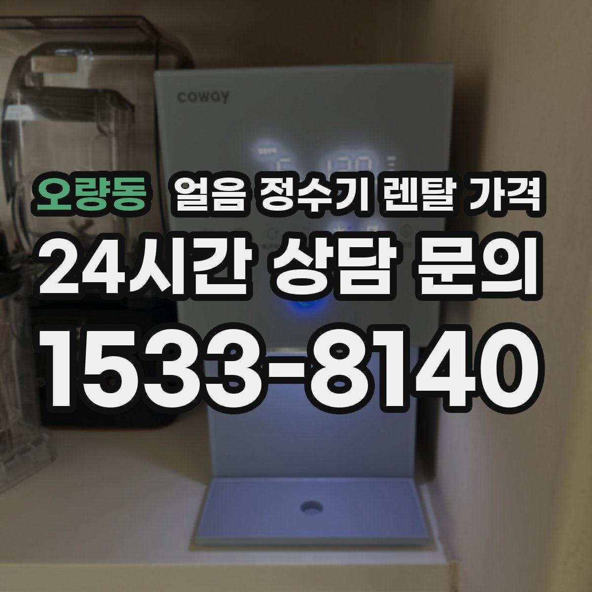 오량동 얼음 정수기 렌탈 가격 만족도가 높은 제품 특징