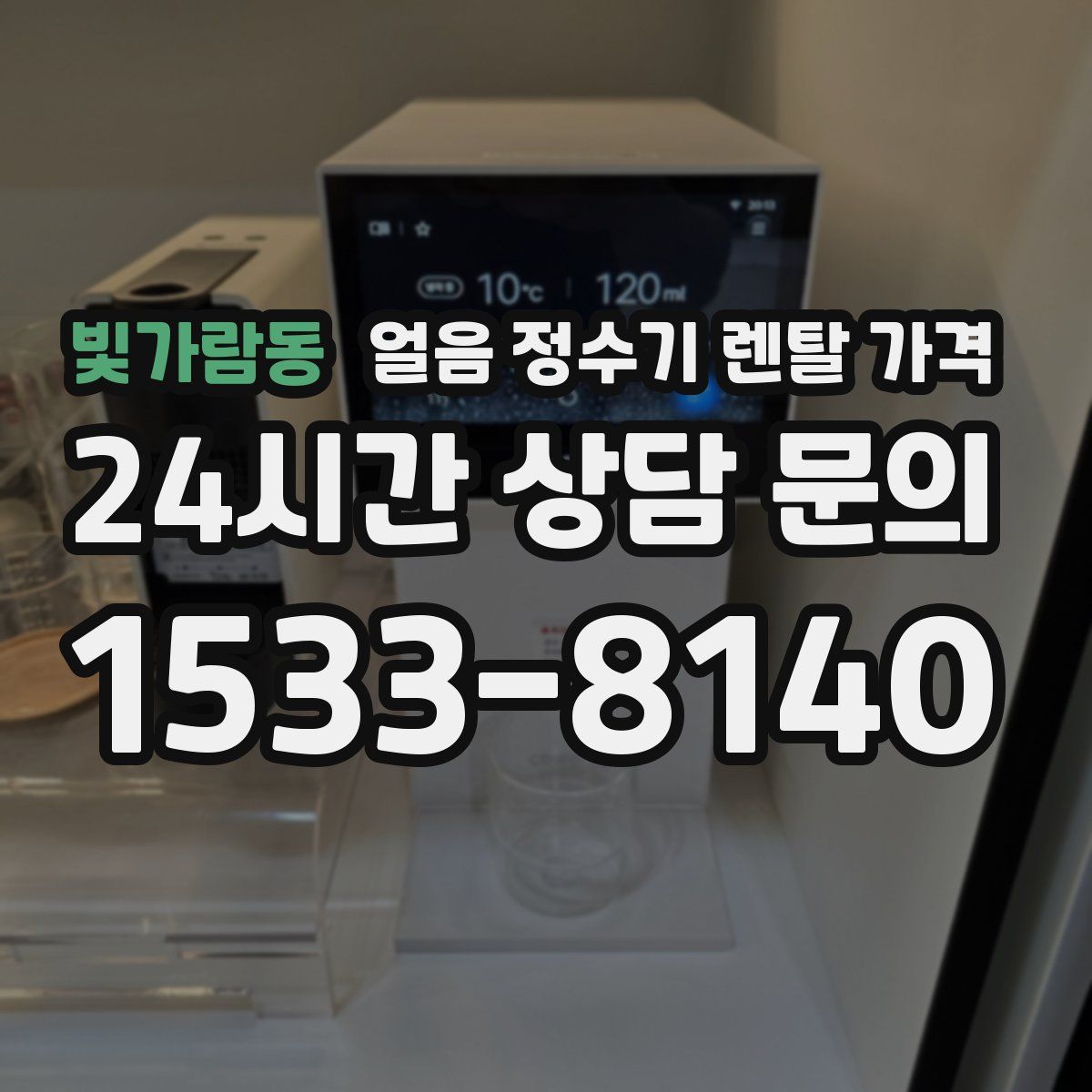 빛가람동 얼음 정수기 렌탈 가격
