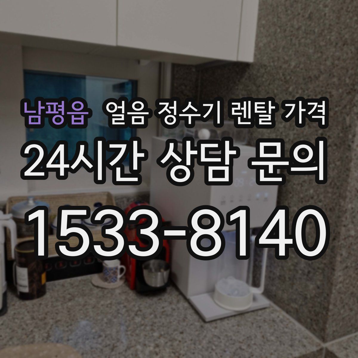 남평읍 얼음 정수기 렌탈 가격