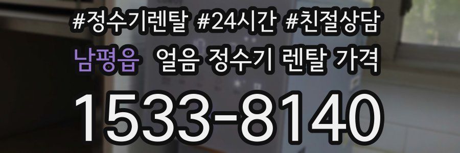 남평읍 얼음 정수기 렌탈 가격