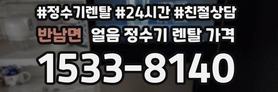 반남면 얼음 정수기 렌탈 가격