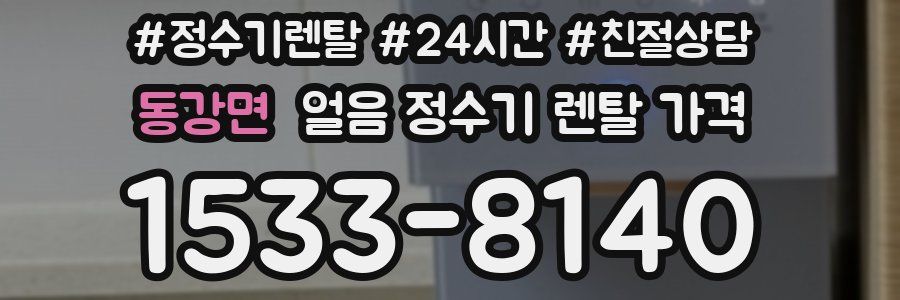 동강면 얼음 정수기 렌탈 가격