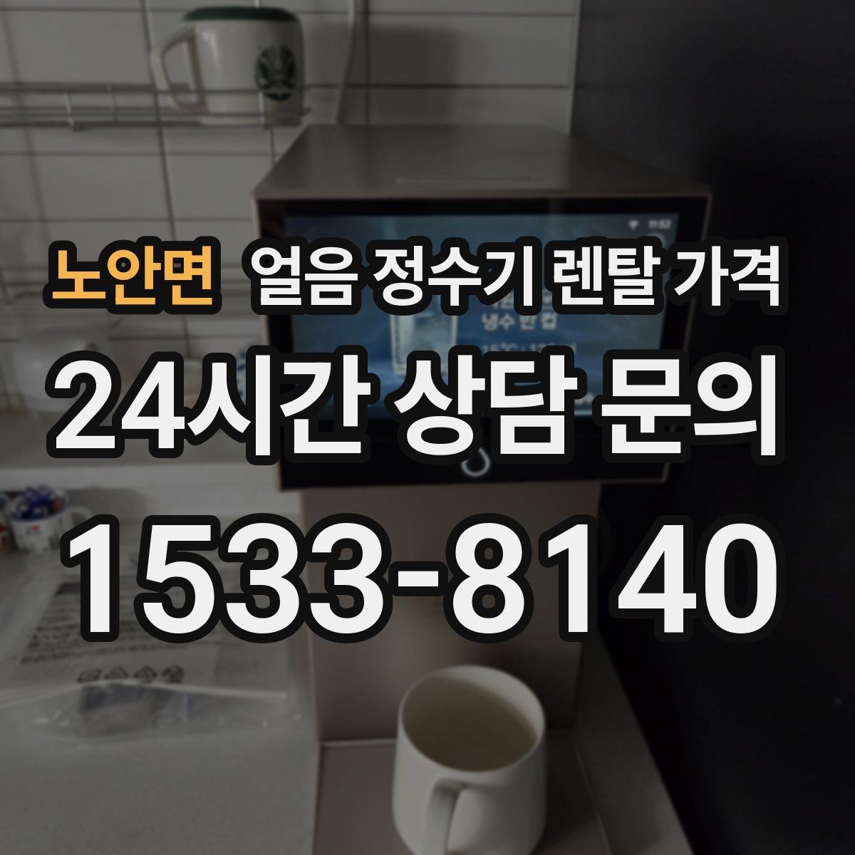 노안면 얼음 정수기 렌탈 가격 얼음 저장 용량에 따른 차이