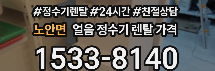 노안면 얼음 정수기 렌탈 가격