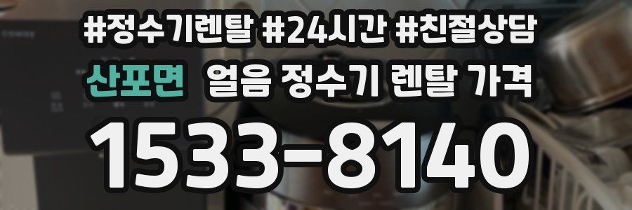 산포면 얼음 정수기 렌탈 가격