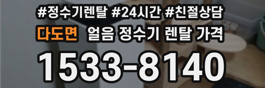 다도면 얼음 정수기 렌탈 가격