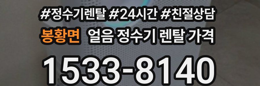 봉황면 얼음 정수기 렌탈 가격