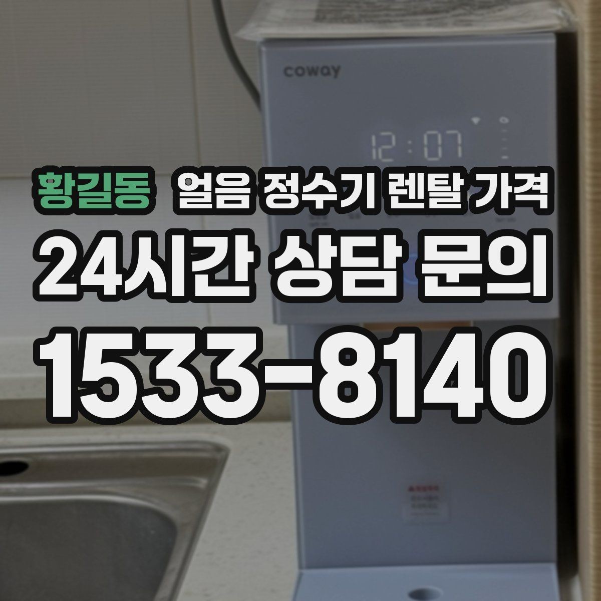황길동 얼음 정수기 렌탈 가격 선택 전 알아두면 좋은 팁