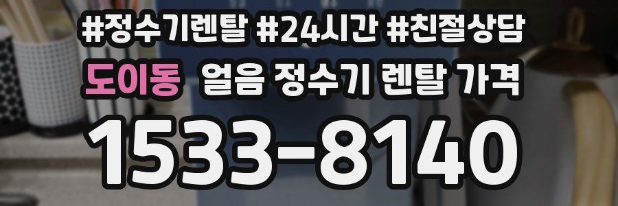 도이동 얼음 정수기 렌탈 가격