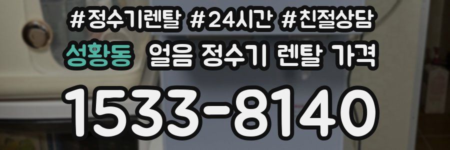 성황동 얼음 정수기 렌탈 가격