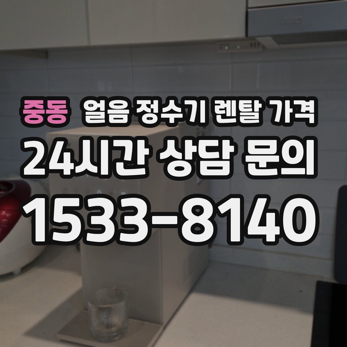중동 얼음 정수기 렌탈 가격 실제 사용 후 체감 차이 정리