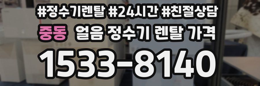 중동 얼음 정수기 렌탈 가격