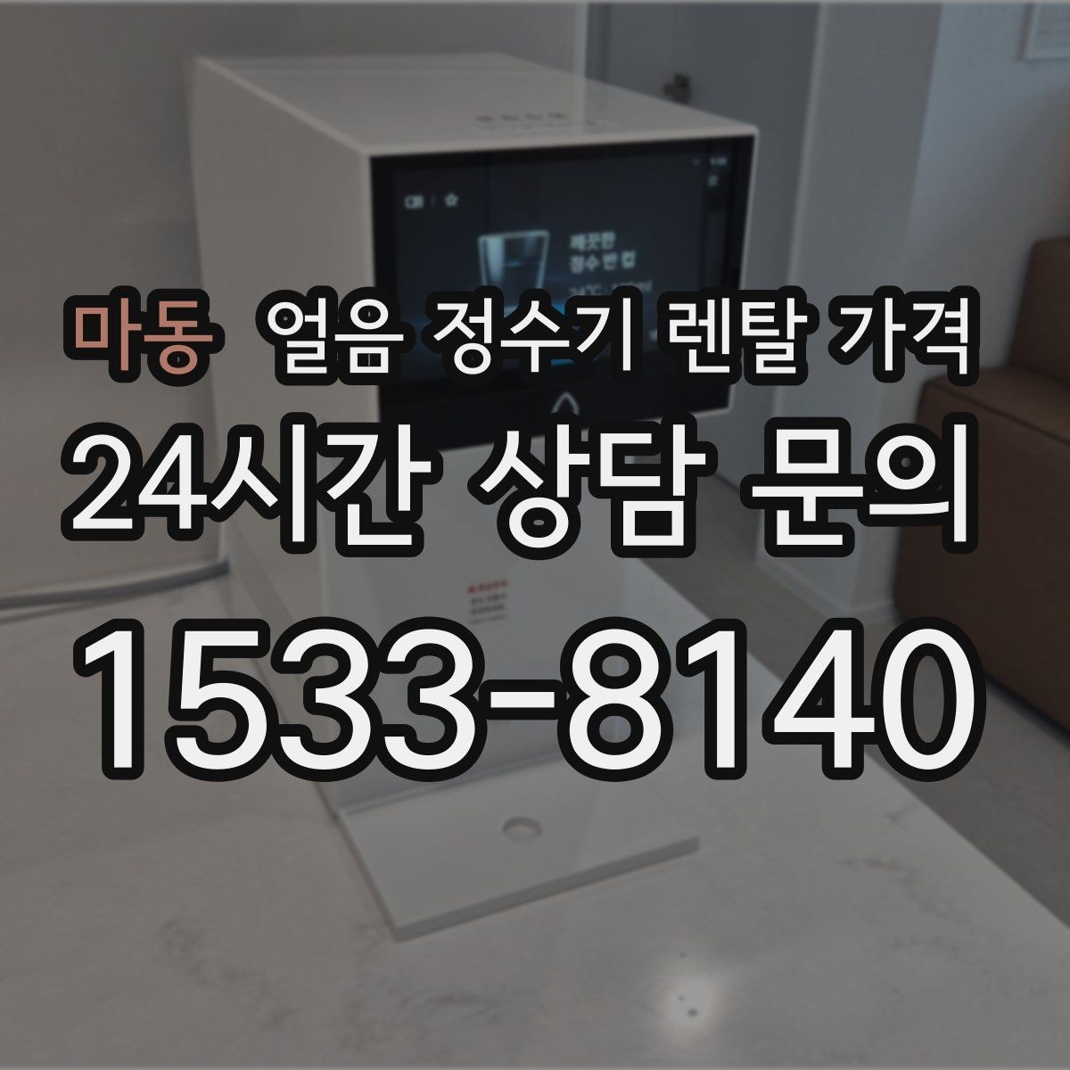 마동 얼음 정수기 렌탈 가격 선택 전 알아두면 좋은 팁