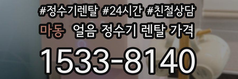 마동 얼음 정수기 렌탈 가격